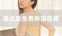 李诺最新爆料新闻视频,揭秘娱乐圈惊人内幕